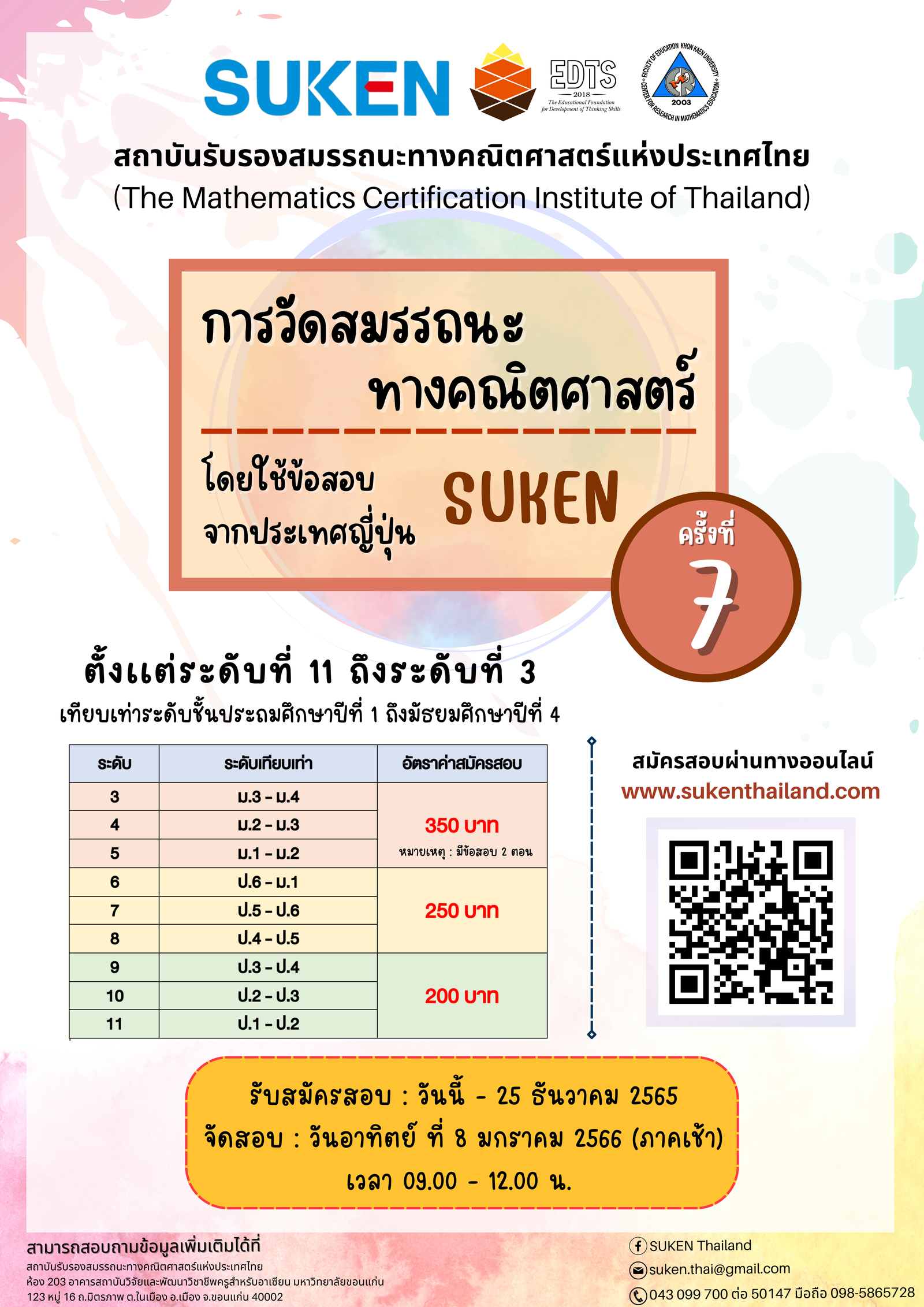 สถาบันรับรองสมรรถนะทางคณิตศาสตร์แห่งประเทศไทย